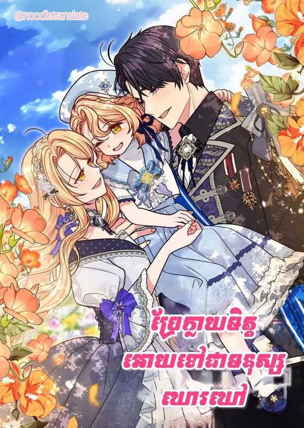 ប្រែក្លាយមិត្តអោយទៅជាមនុស្សឃោរឃៅ ប្រែក្លាយមិត្តអោយទៅជាមនុស្សឃោរឃៅ