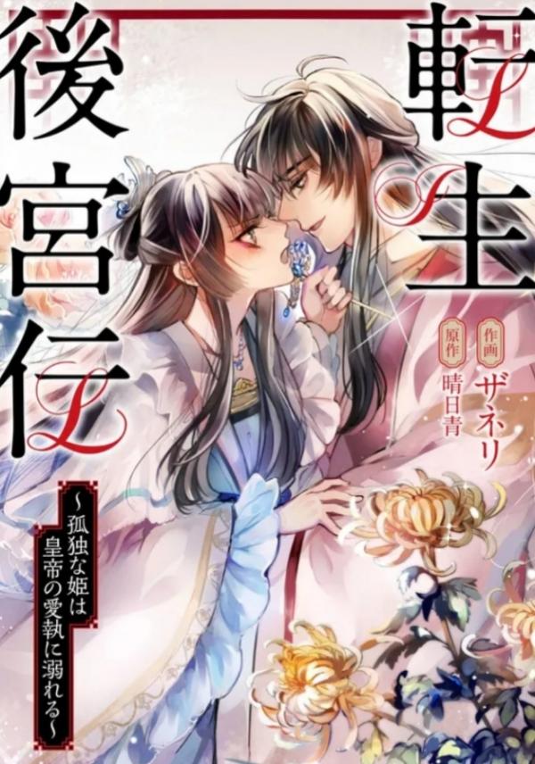 Tensei Koukyuuden - Kodoku na Hime wa Koutei no Aishuu ni Oboreru Tensei Koukyuuden - Kodoku na Hime wa Koutei no Aishuu ni Oboreru